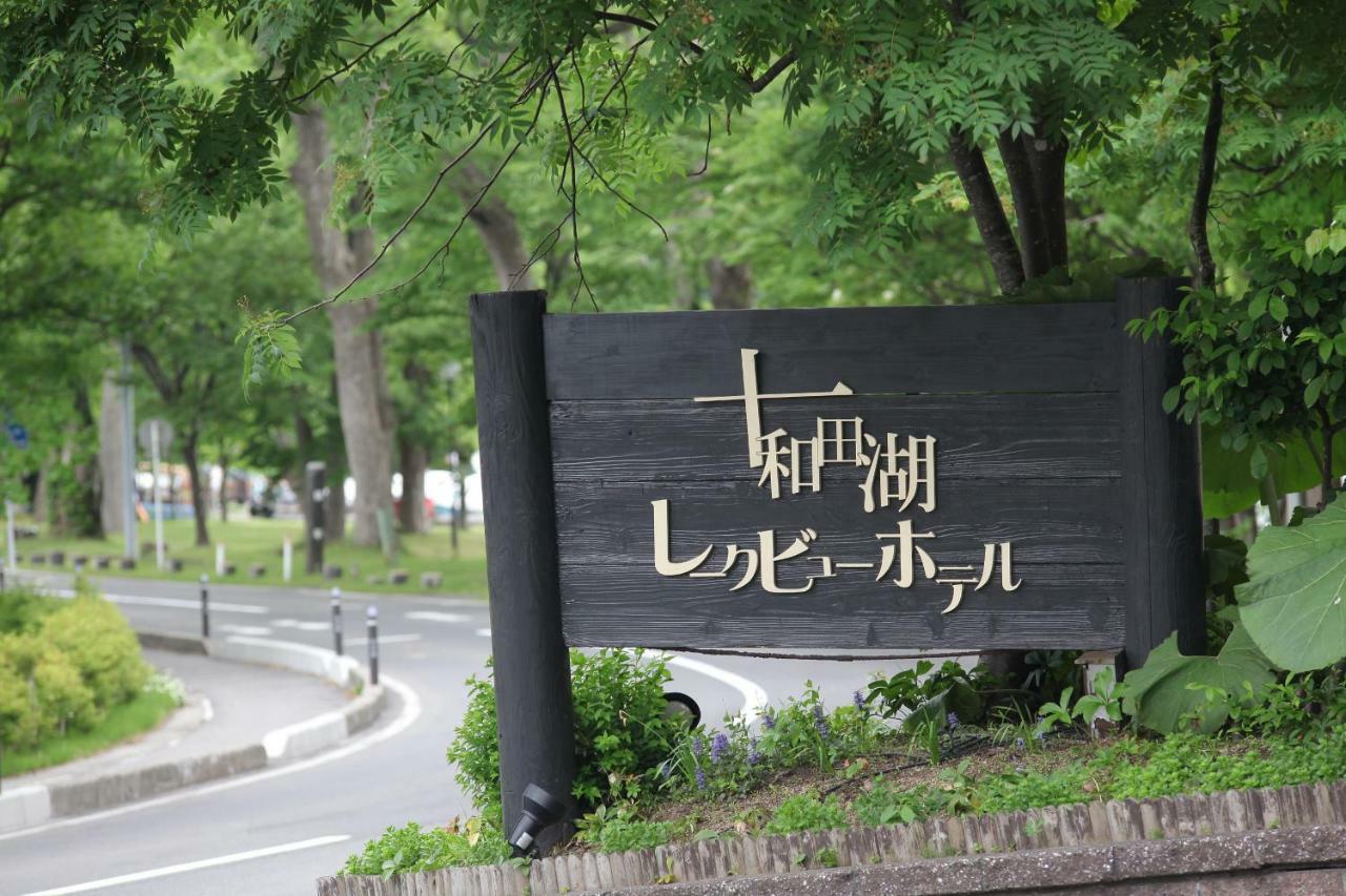Towadako Lake View Hotel Kosaka Exterior photo